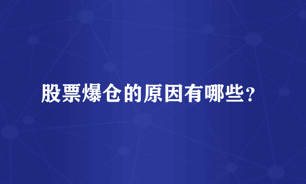 股票爆仓的原因有哪些？