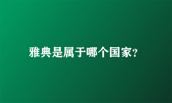 雅典是属于哪个国家？