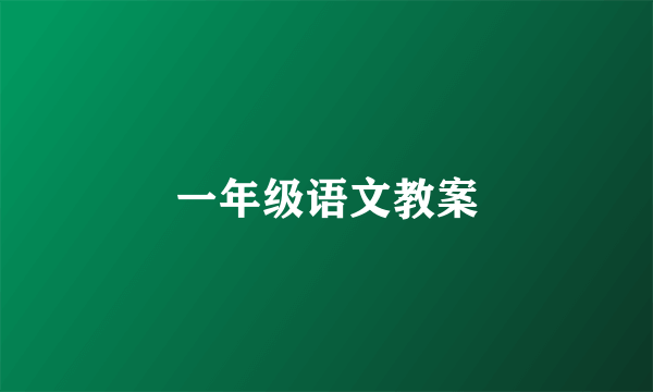 一年级语文教案