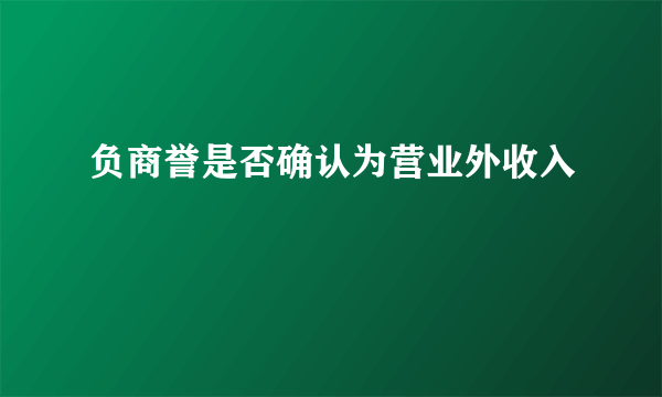 负商誉是否确认为营业外收入