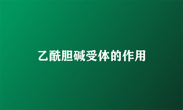 乙酰胆碱受体的作用