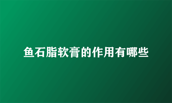 鱼石脂软膏的作用有哪些