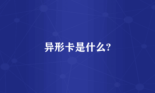 异形卡是什么?