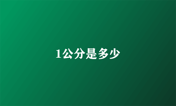1公分是多少