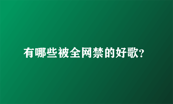 有哪些被全网禁的好歌？