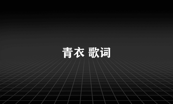 青衣 歌词