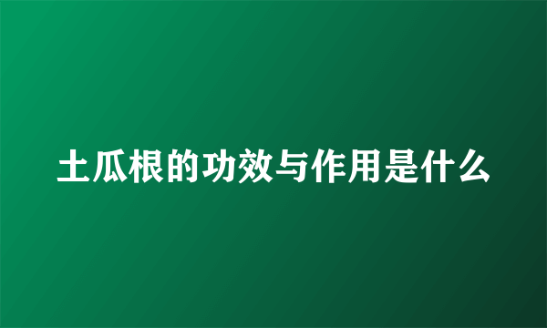 土瓜根的功效与作用是什么
