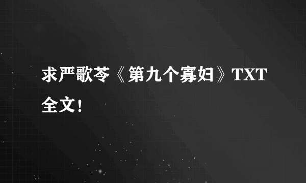 求严歌苓《第九个寡妇》TXT全文！