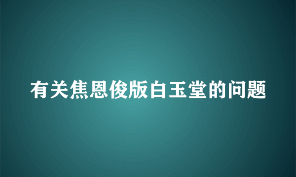 有关焦恩俊版白玉堂的问题