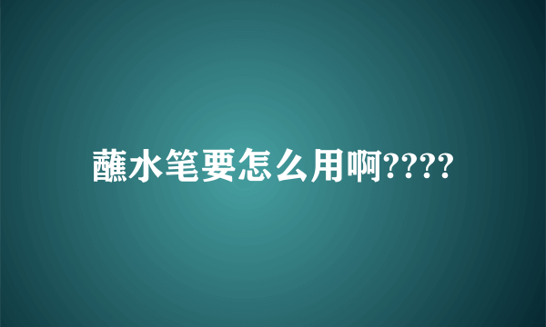 蘸水笔要怎么用啊????