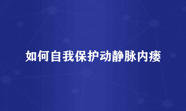 如何自我保护动静脉内瘘