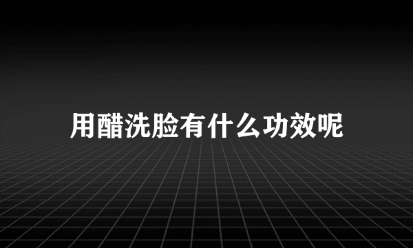 用醋洗脸有什么功效呢