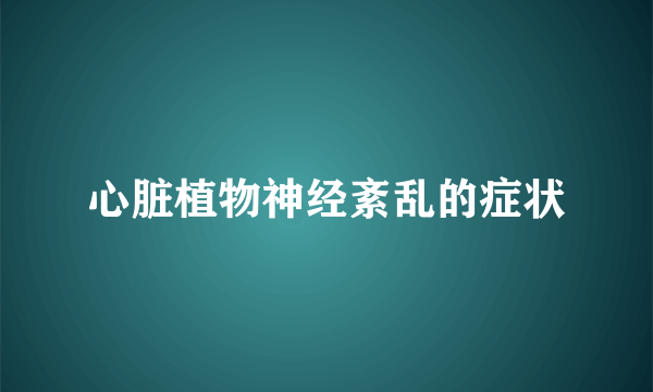 心脏植物神经紊乱的症状