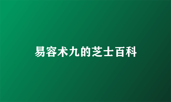 易容术九的芝士百科