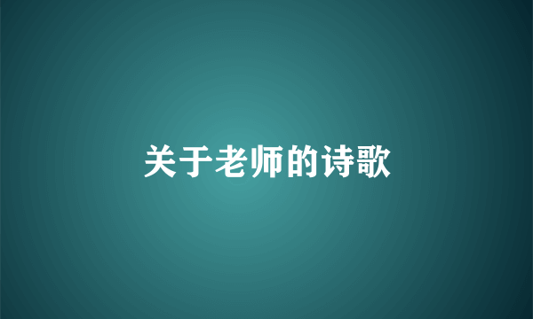 关于老师的诗歌