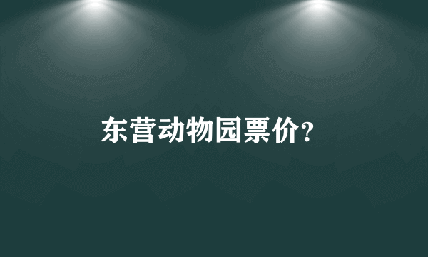东营动物园票价？