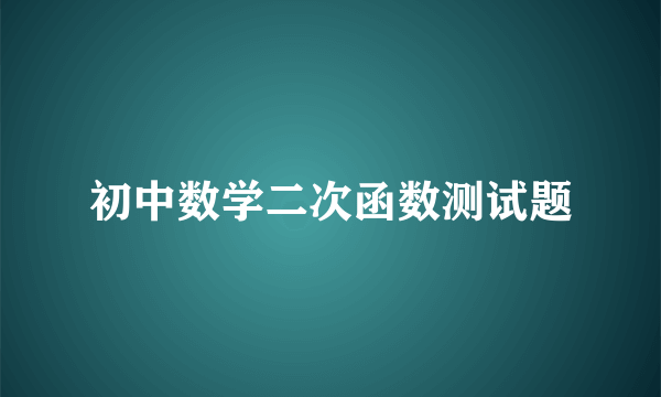 初中数学二次函数测试题