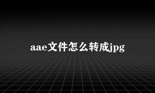 aae文件怎么转成jpg