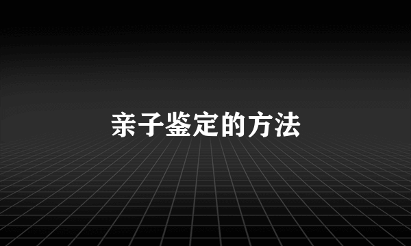 亲子鉴定的方法