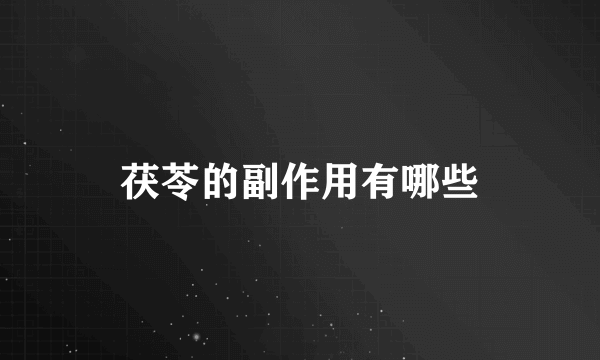 茯苓的副作用有哪些