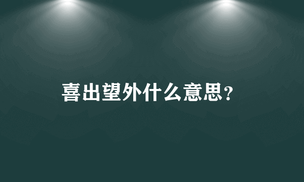 喜出望外什么意思？
