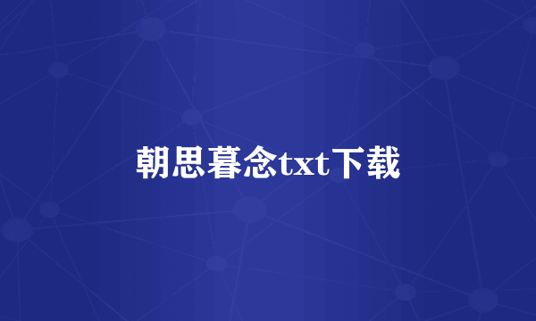 朝思暮念txt下载