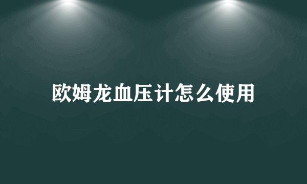 欧姆龙血压计怎么使用