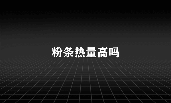 粉条热量高吗