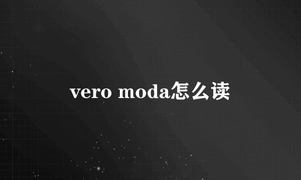vero moda怎么读