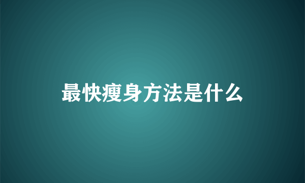 最快瘦身方法是什么