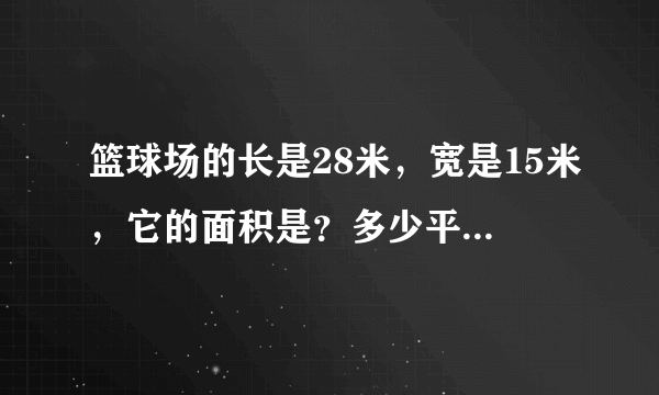 篮球场的长是28米，宽是15米，它的面积是？多少平方米？半个场地是多少平方米？
