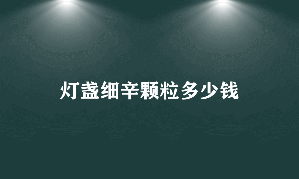 灯盏细辛颗粒多少钱