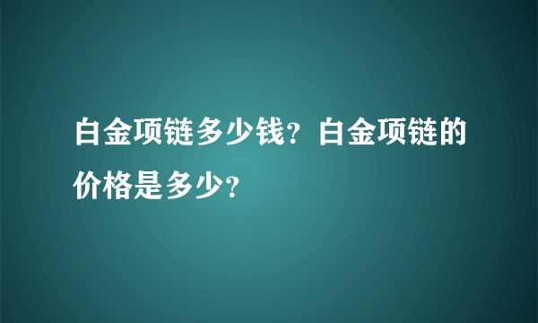 白金项链多少钱？白金项链的价格是多少？