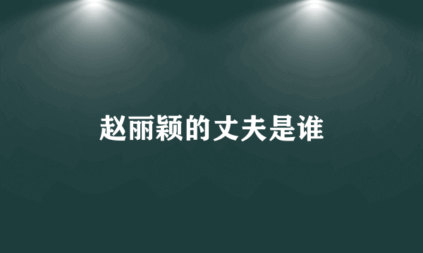 赵丽颖的丈夫是谁