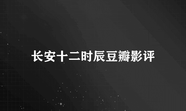长安十二时辰豆瓣影评