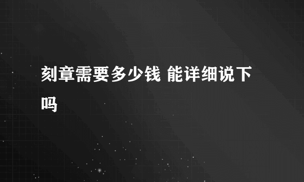 刻章需要多少钱 能详细说下吗