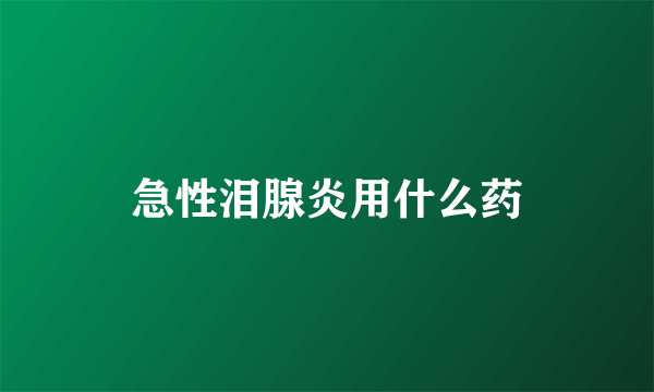 急性泪腺炎用什么药