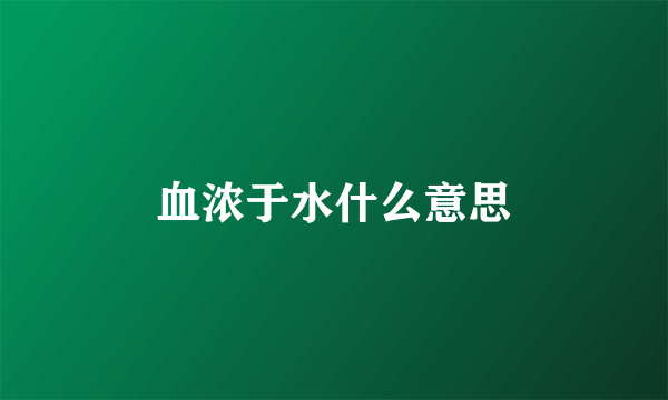 血浓于水什么意思