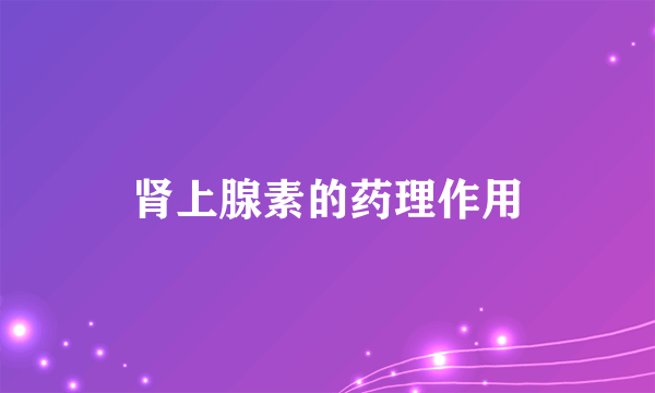肾上腺素的药理作用