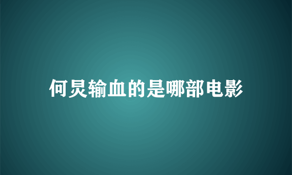 何炅输血的是哪部电影