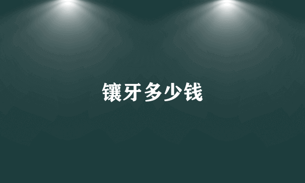 镶牙多少钱