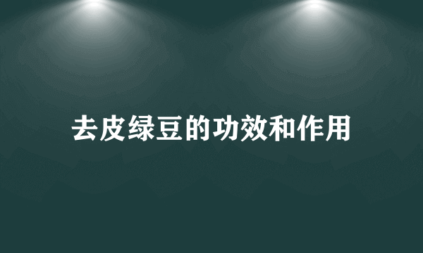 去皮绿豆的功效和作用