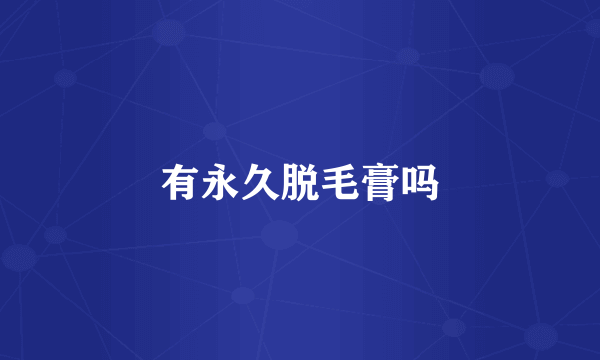 有永久脱毛膏吗