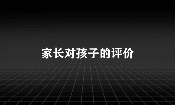 家长对孩子的评价