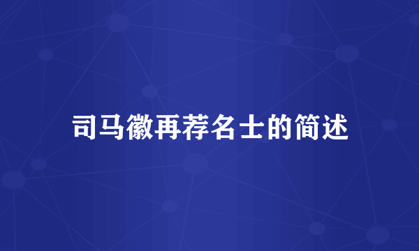 司马徽再荐名士的简述