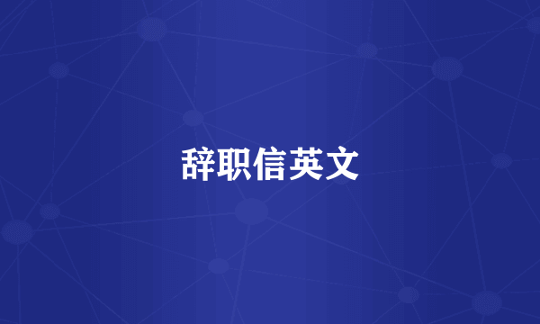 辞职信英文