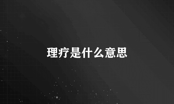 理疗是什么意思