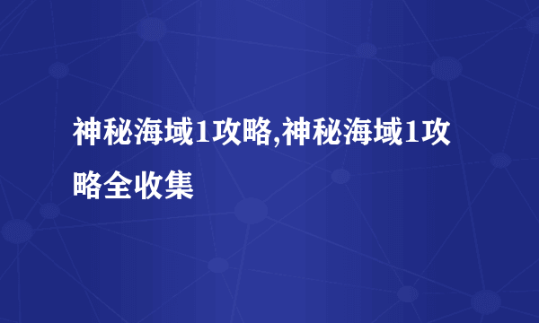 神秘海域1攻略,神秘海域1攻略全收集