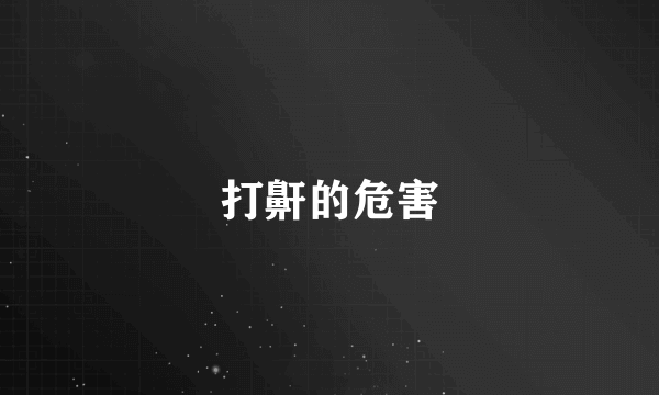 打鼾的危害