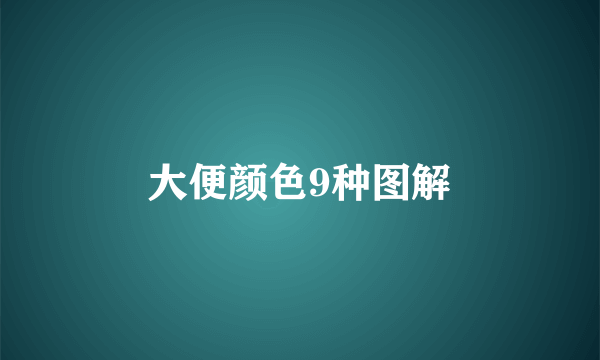 大便颜色9种图解